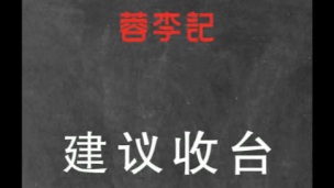 建议收台