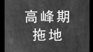 高峰期拖地