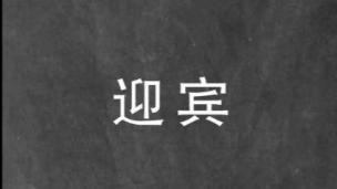 迎宾 