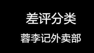 差评分类
