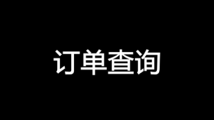 订单查询
