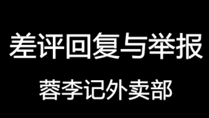 差评回复
