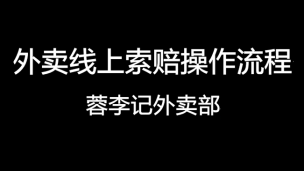 索赔视频
